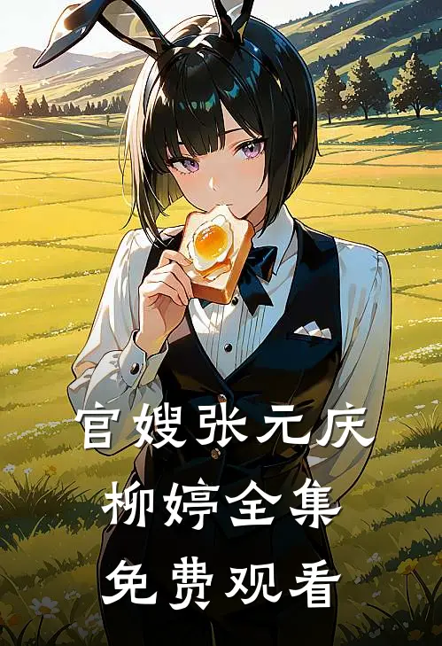 官嫂张元庆柳婷全集免费观看