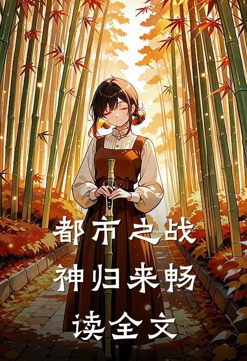 都市之战神归来畅读全文