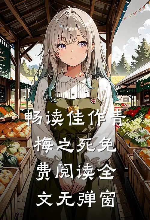 畅读佳作青梅之死免费阅读全文无弹窗