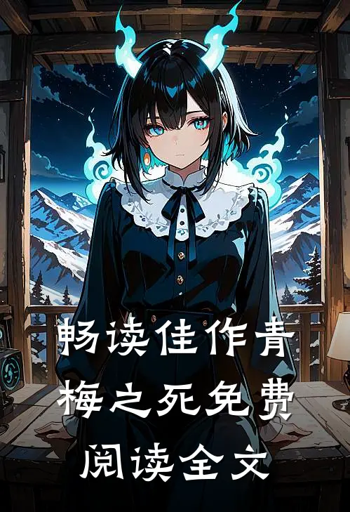 畅读佳作青梅之死免费阅读全文