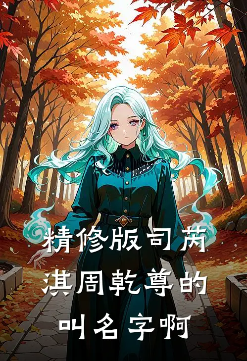 精修版司芮淇周乾尊的叫名字啊