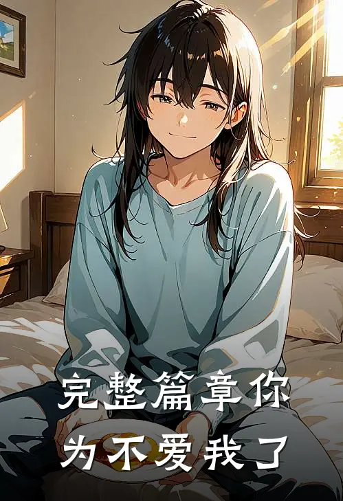 完整篇章你为不爱我了