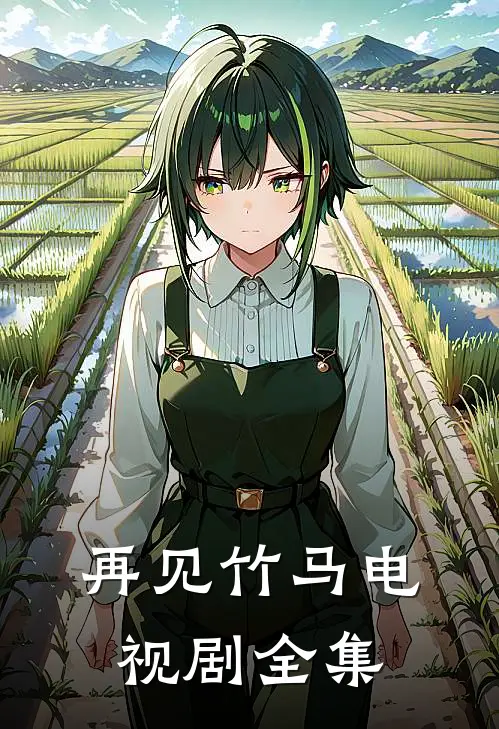 再见竹马电视剧全集