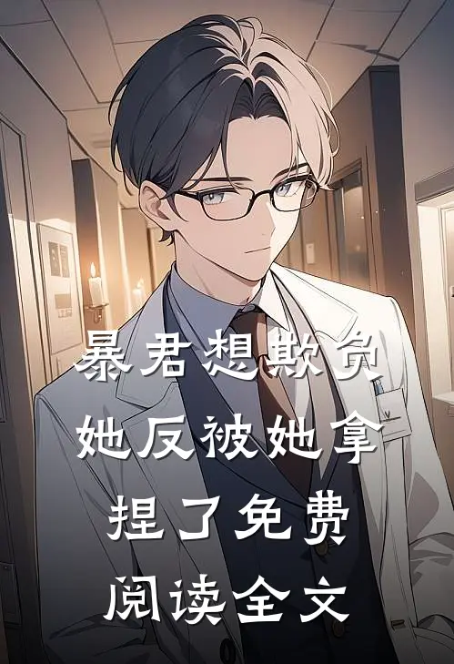 暴君想欺负她反被她拿捏了免费阅读全文