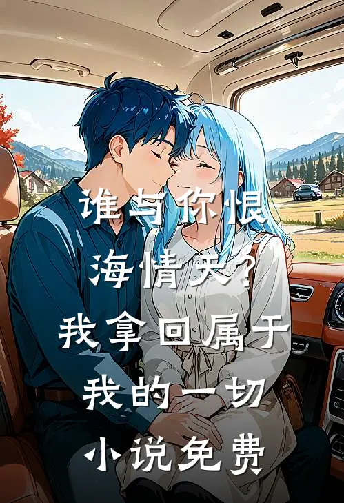 谁与你恨海情天？我拿回属于我的一切小说免费