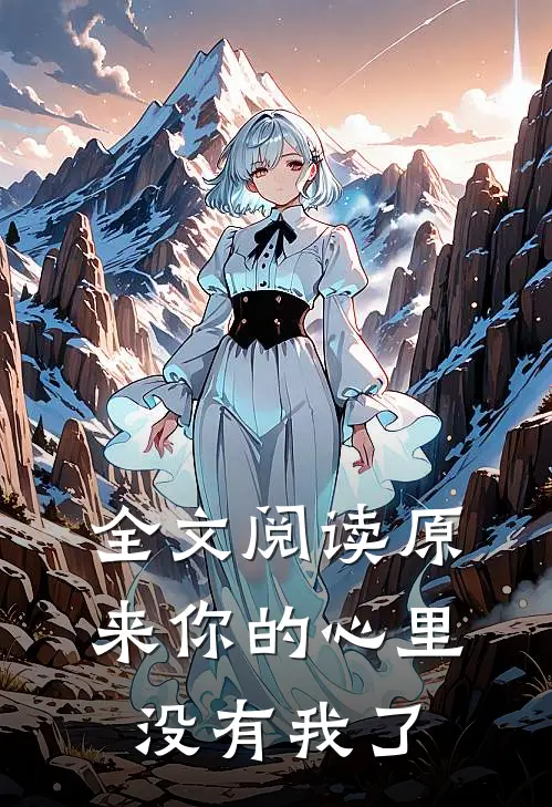 全文阅读原来你的心里没有我了