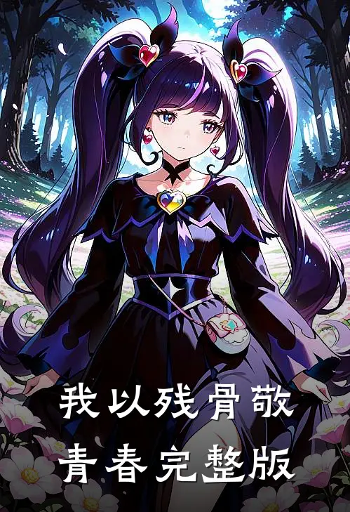 我以残骨敬青春完整版