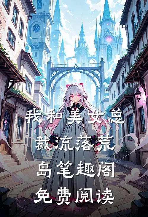 我和美女总裁流落荒岛笔趣阁免费阅读