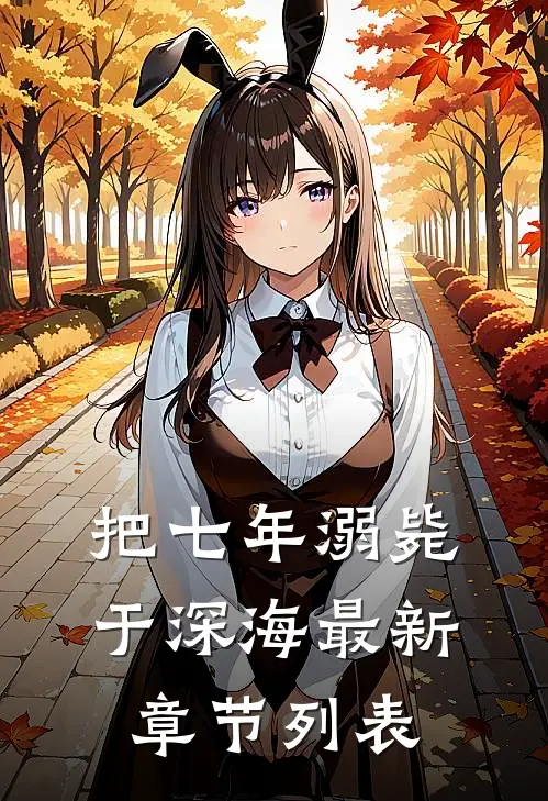 把七年溺毙于深海最新章节列表