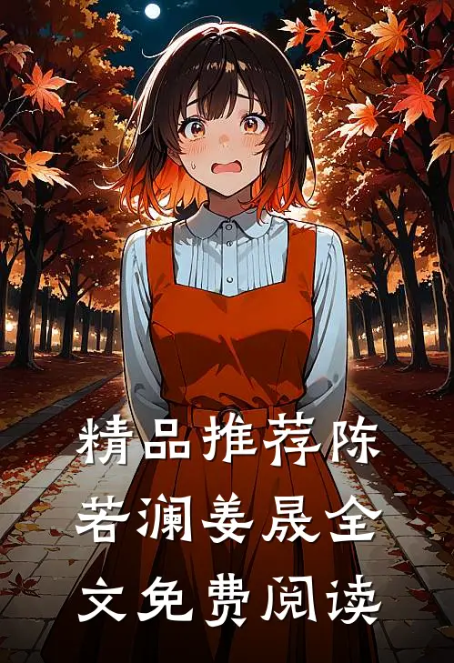 精品推荐陈若澜姜晟全文免费阅读