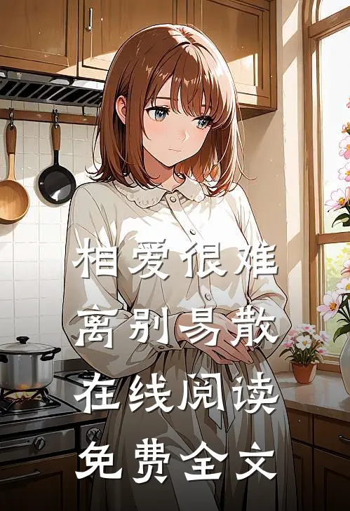 相爱很难离别易散在线阅读免费全文