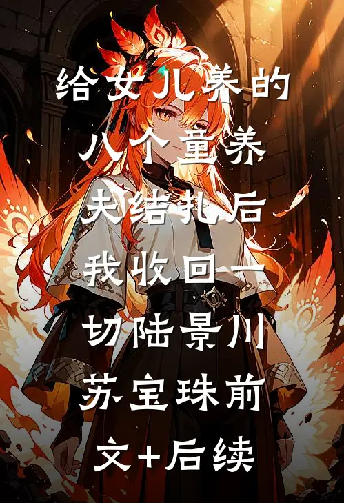 给女儿养的八个童养夫结扎后，我收回一切陆景川苏宝珠前文+后续