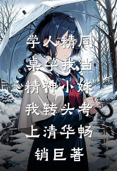 学人精同桌学我当精神小妹，我转头考上清华畅销巨著