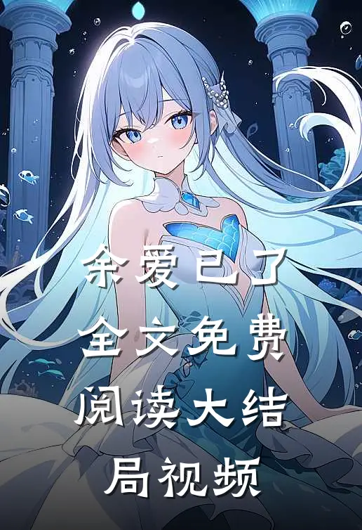 余爱已了全文免费阅读大结局视频