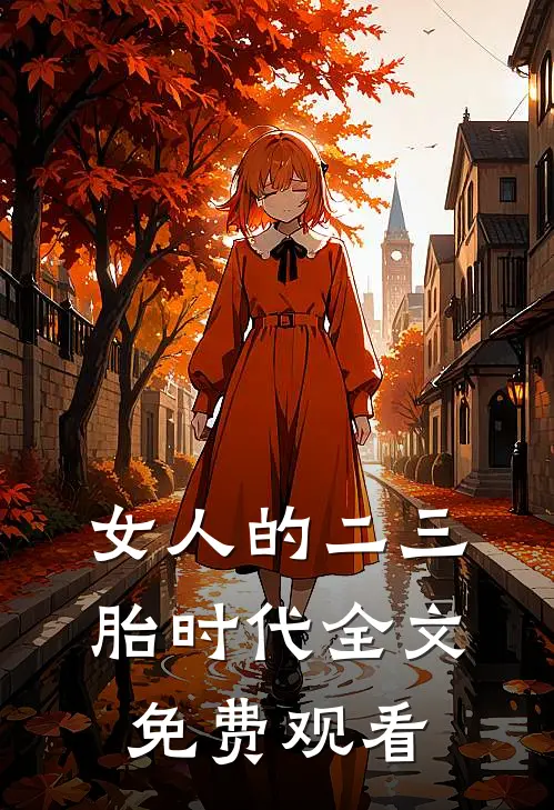 女人的二三胎时代全文免费观看