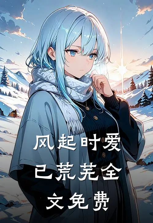 风起时爱已荒芜全文免费