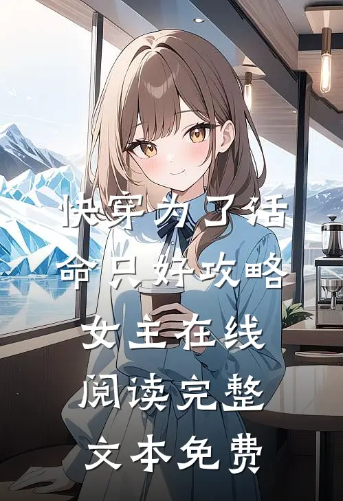 快穿为了活命只好攻略女主在线阅读完整文本免费