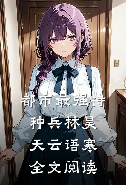 都市最强特种兵林昊天云语寒全文阅读