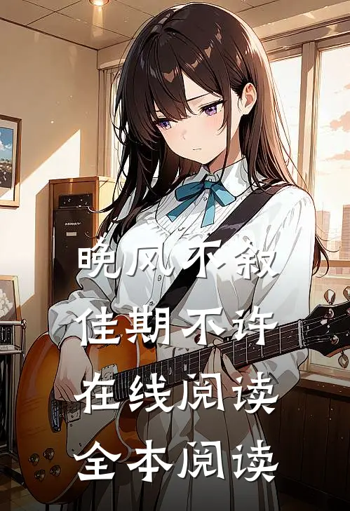 晚风不叙，佳期不许在线阅读全本阅读