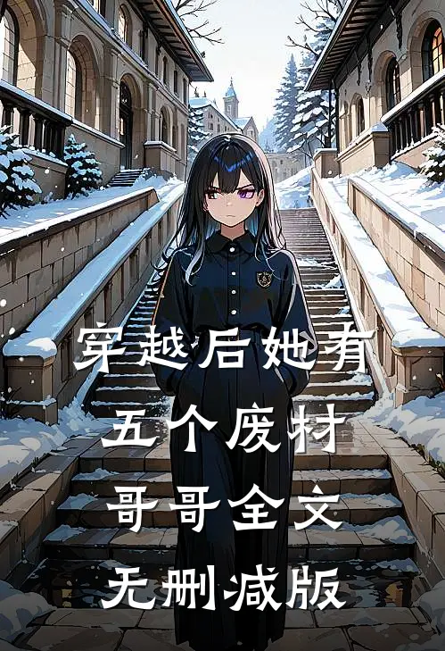穿越后她有五个废材哥哥全文无删减版