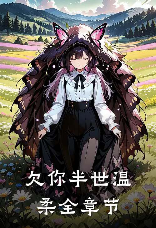 欠你半世温柔全章节