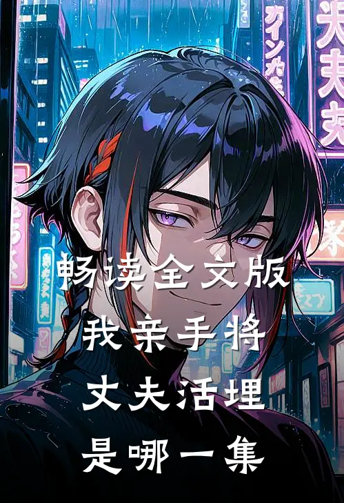 畅读全文版我亲手将丈夫活埋是哪一集