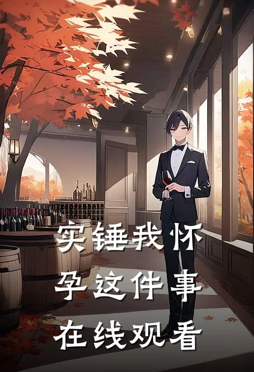 实锤我怀孕这件事在线观看