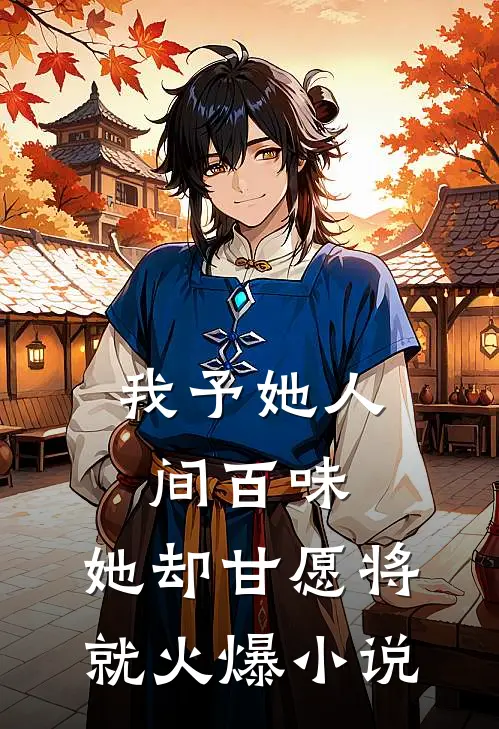 我予她人间百味，她却甘愿将就火爆小说