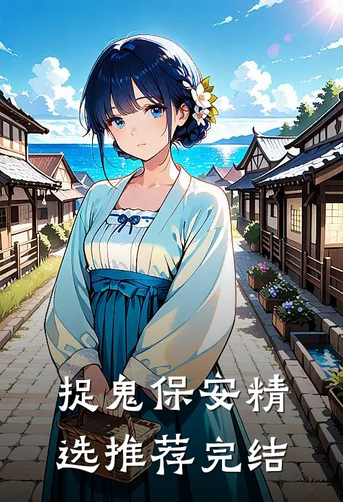 捉鬼保安精选推荐完结