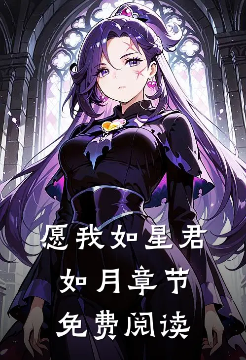 愿我如星君如月章节免费阅读