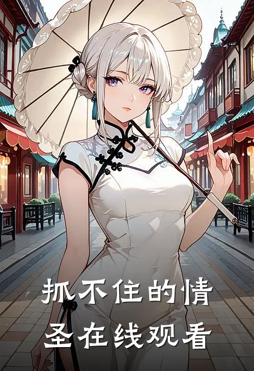 抓不住的情圣在线观看
