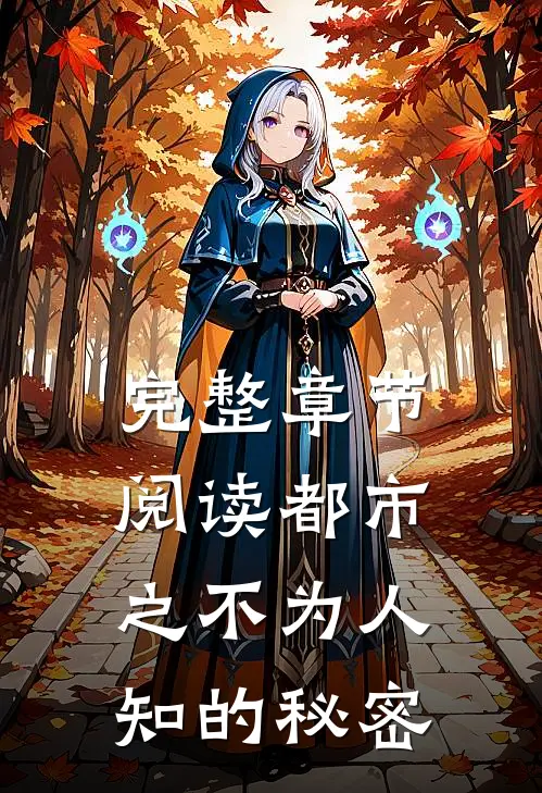 完整章节阅读都市之不为人知的秘密
