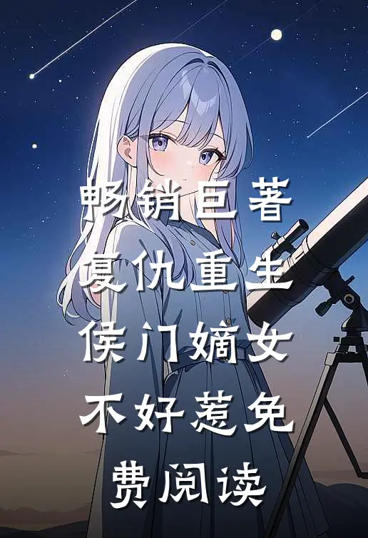 畅销巨著复仇重生侯门嫡女不好惹免费阅读