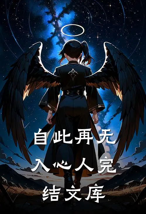 自此再无入心人完结文库