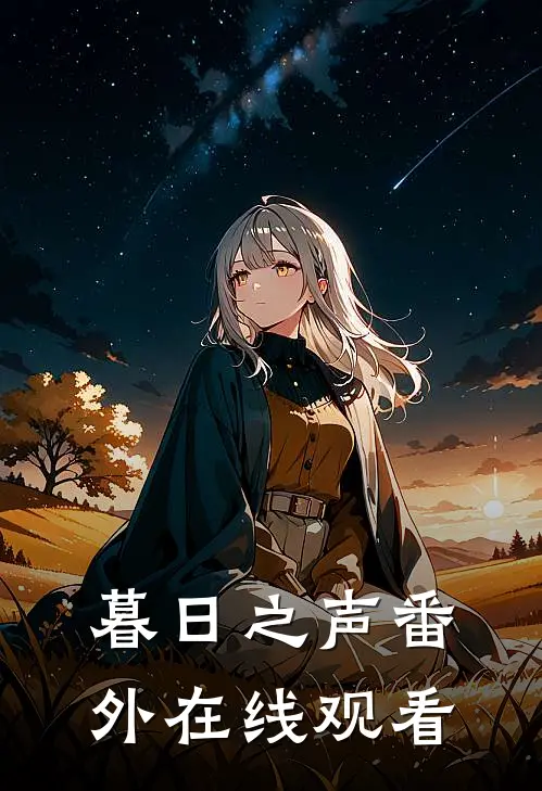 暮日之声 番外在线观看