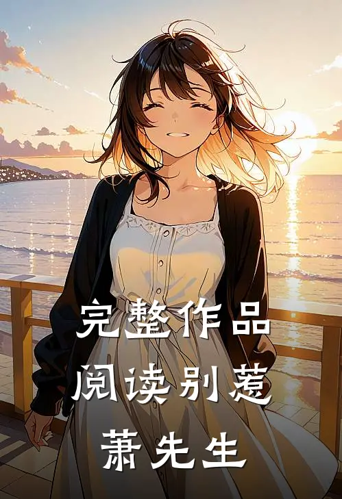 完整作品阅读别惹萧先生