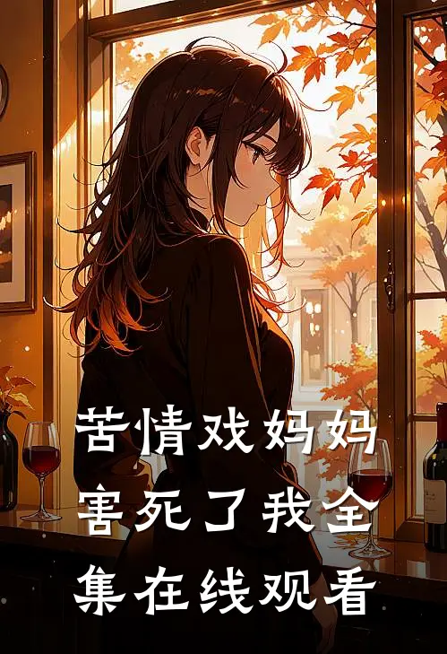 苦情戏妈妈害死了我全集在线观看