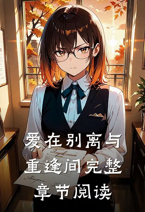 爱在别离与重逢间完整章节阅读
