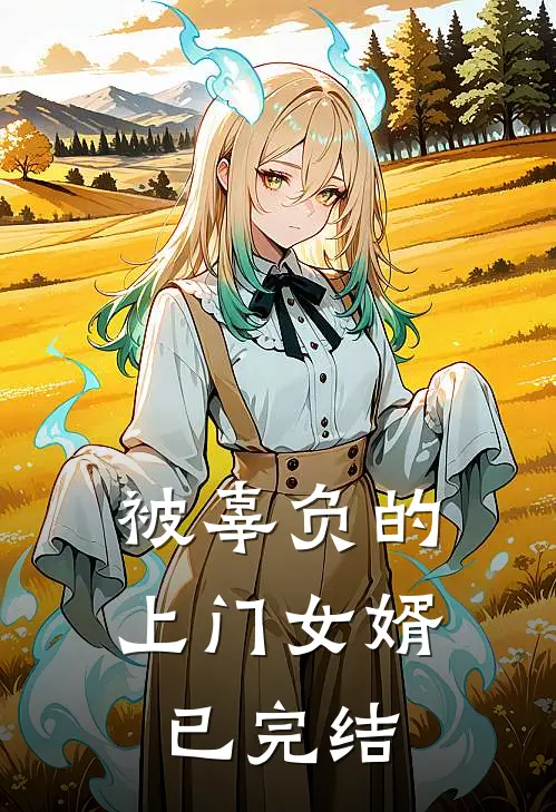 被辜负的上门女婿已完结
