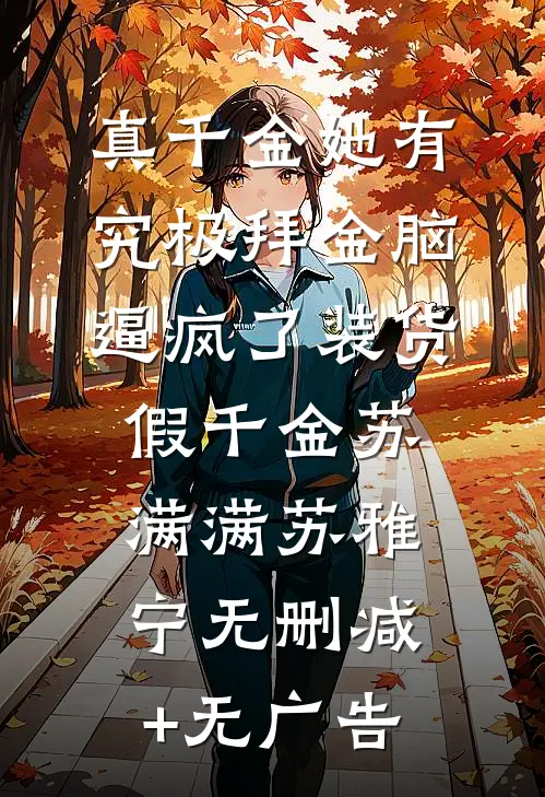 真千金她有究极拜金脑，逼疯了装货假千金苏满满苏雅宁无删减+无广告