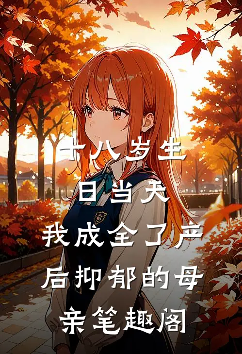 十八岁生日当天，我成全了产后抑郁的母亲笔趣阁