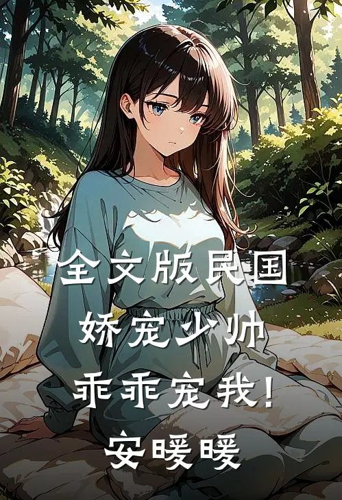 全文版民国娇宠少帅,乖乖宠我! 安暖暖