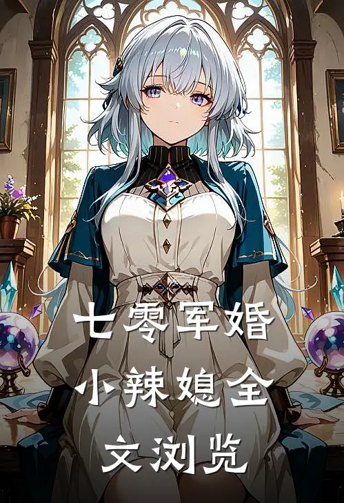 七零军婚小辣媳全文浏览