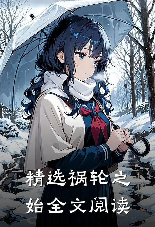 精选祸轮之始全文阅读