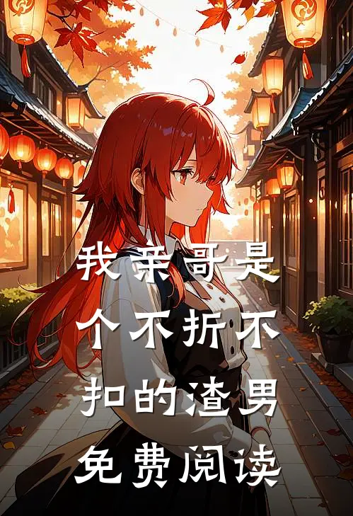 我亲哥是个不折不扣的渣男免费阅读