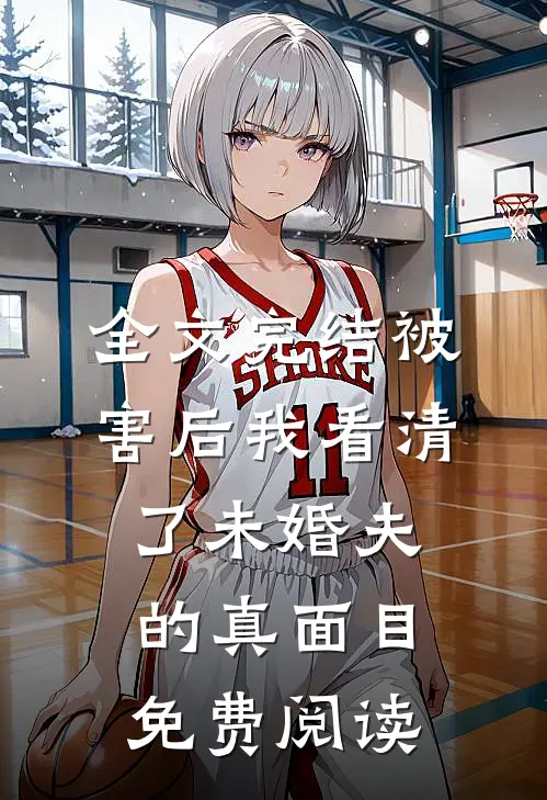 全文完结被害后我看清了未婚夫的真面目免费阅读