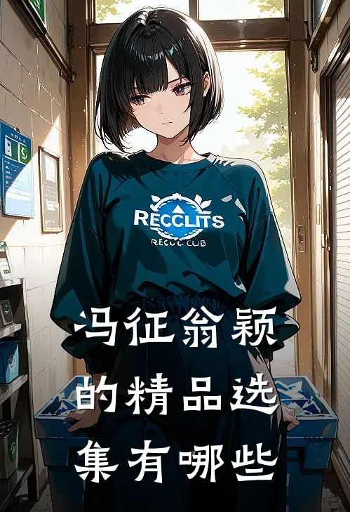 冯征翁颖的精品选集有哪些