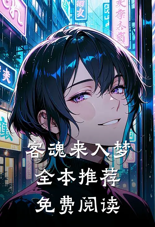 客魂来入梦全本推荐免费阅读