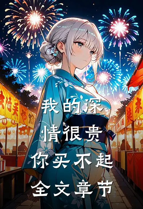 我的深情很贵，你买不起全文章节