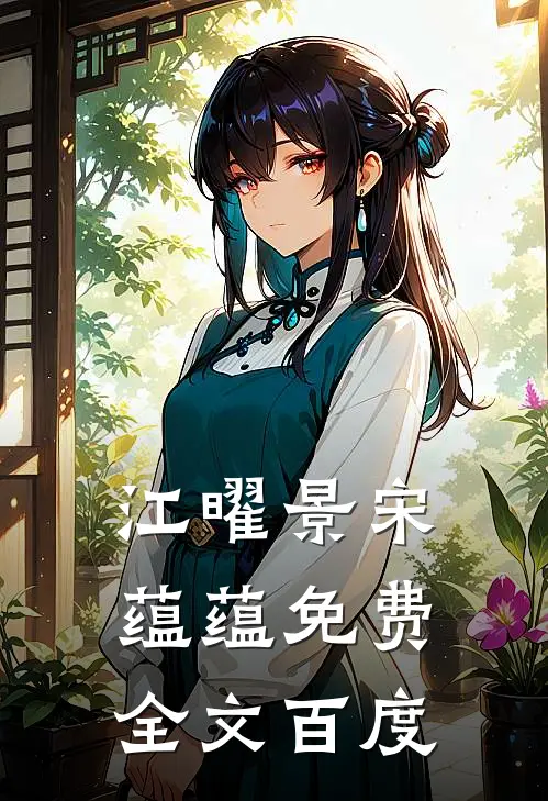 江曜景宋蕴蕴免费全文百度